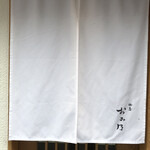 焼鳥 おみ乃 - 暖簾