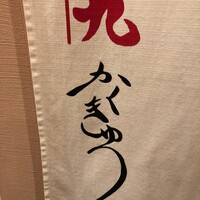 かくきゅう - 