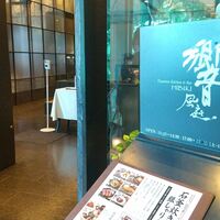 ダイナミックキッチン＆バー 響 風庭 赤坂 - 