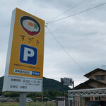 須崎食料品店 - 駐車場アネックス