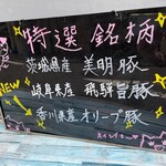 銘柄とんかつ 梟 - 本日の銘柄豚3種