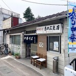 中華そば志のぶ支店 - お店外観