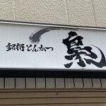 銘柄とんかつ 梟 - 看板