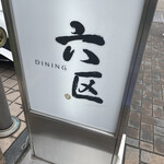 DINING 六区 - 