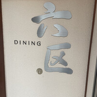 DINING 六区 - 
