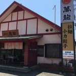 萬龍 - 北浦街道こと国道191号線沿いにあります