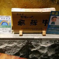 飛騨牛一頭家 馬喰一代 銀座 - 