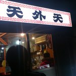 天外天 - 食べログのステッカーも見えます。