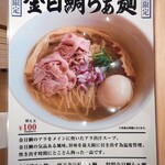 らぁ麺すみ田 天童店 - 金目鯛らぁ麺メニュー