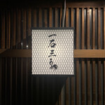 Gensen Yakitori Issekisanchou - 