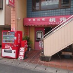 桃苑 - 外観です