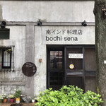 南インド料理店 ボーディセナ - 