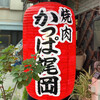 焼肉 かっぱ梶岡