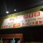 Chuukaryouri Shunrakuen - 看板に謳う、台湾ラーメン 美味しい！