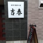 手作り餃子の店 吉春 - 