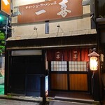 チャーシューラーメンの店 一喜 - 