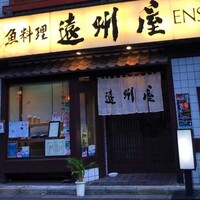 浅草 魚料理 遠州屋 -  浅草 魚料理 遠州屋 -