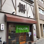 村上屋餅店 - 