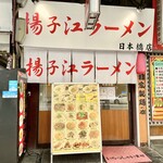 揚子江ラーメン - 