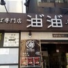 油そば専門店ぶらぶら 赤坂店