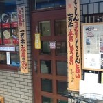 一芳亭 本店 - 2013年1月