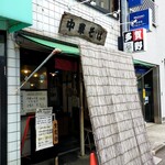 中華そば 多賀野 - 外観