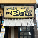 独酌　三四郎 - 