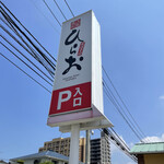 天麩羅処ひらお - 