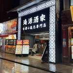 横浜中華街 海源酒家 台湾小籠包専門店 - 