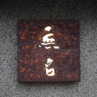 無名 - 