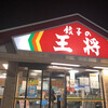餃子の王将 箕面店