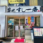 築地 すし一番 西浅草店 - 