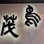 鳥茂 - 巨大なショップ・サイン