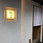 焼鳥 おみ乃 - 外観２