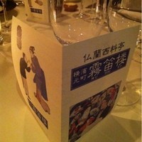 横濱元町 霧笛楼 - 