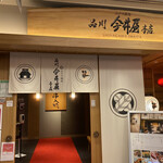 品川 今井屋本店 - 