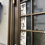 活鰻の店 つぐみ庵 - 