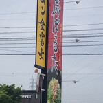 備前汁なし担担麺 虎ぼるた - 