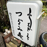 活鰻の店 つぐみ庵 - 