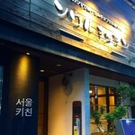 Seoul Kitchen - 