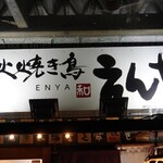 炭火焼き鳥 えんや - 