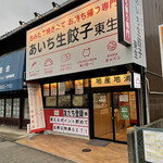 あいち生餃子 東生 - 