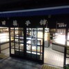 吉田菓子舗 - 閉店間際だ