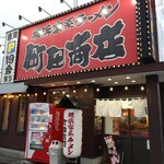 町田商店 - 