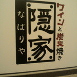 ゆったり 炙ジビエとワイン 炭然 - 