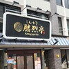 勝烈亭 新市街本店
