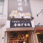 大橋通りの唐揚げ市場 - 店頭
