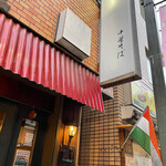 柴崎亭 - 