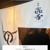 焼肉㐂舌 南船場 - 