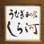 うなぎ和食 しら河 - 